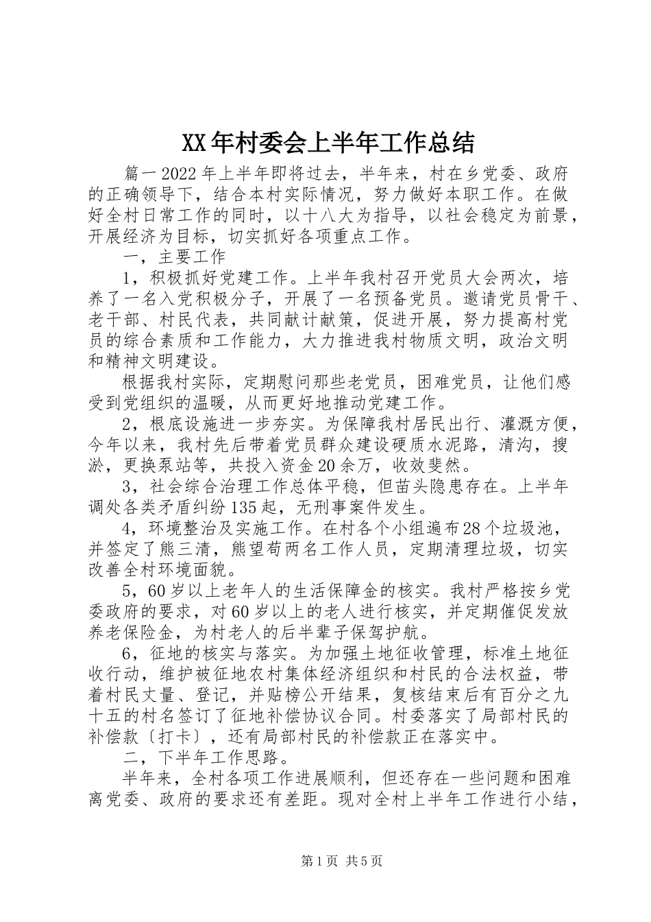 2023年村委会上半年工作总结.docx_第1页