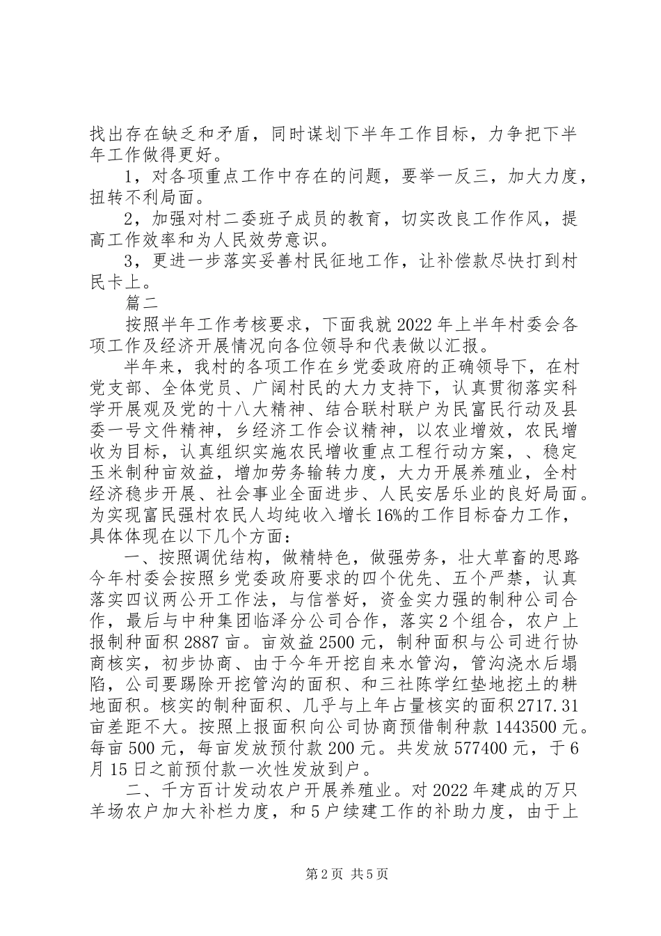 2023年村委会上半年工作总结.docx_第2页