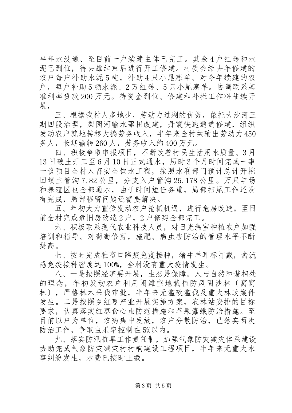 2023年村委会上半年工作总结.docx_第3页