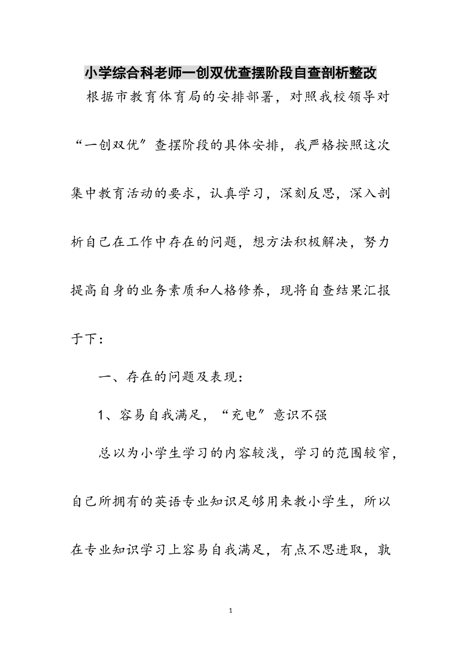 2023年小学综合科老师一创双优查摆阶段自查剖析整改范文.doc_第1页