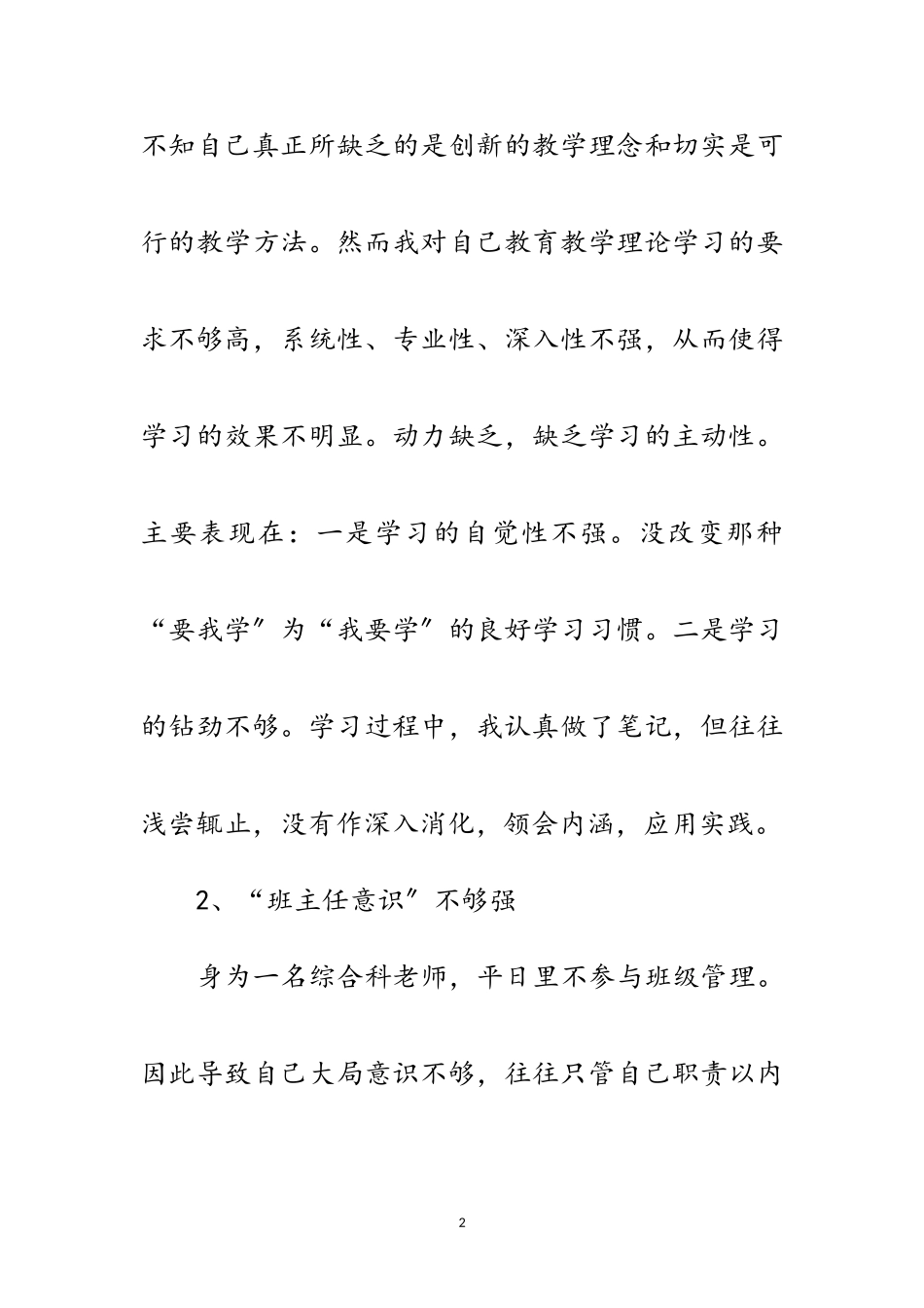 2023年小学综合科老师一创双优查摆阶段自查剖析整改范文.doc_第2页