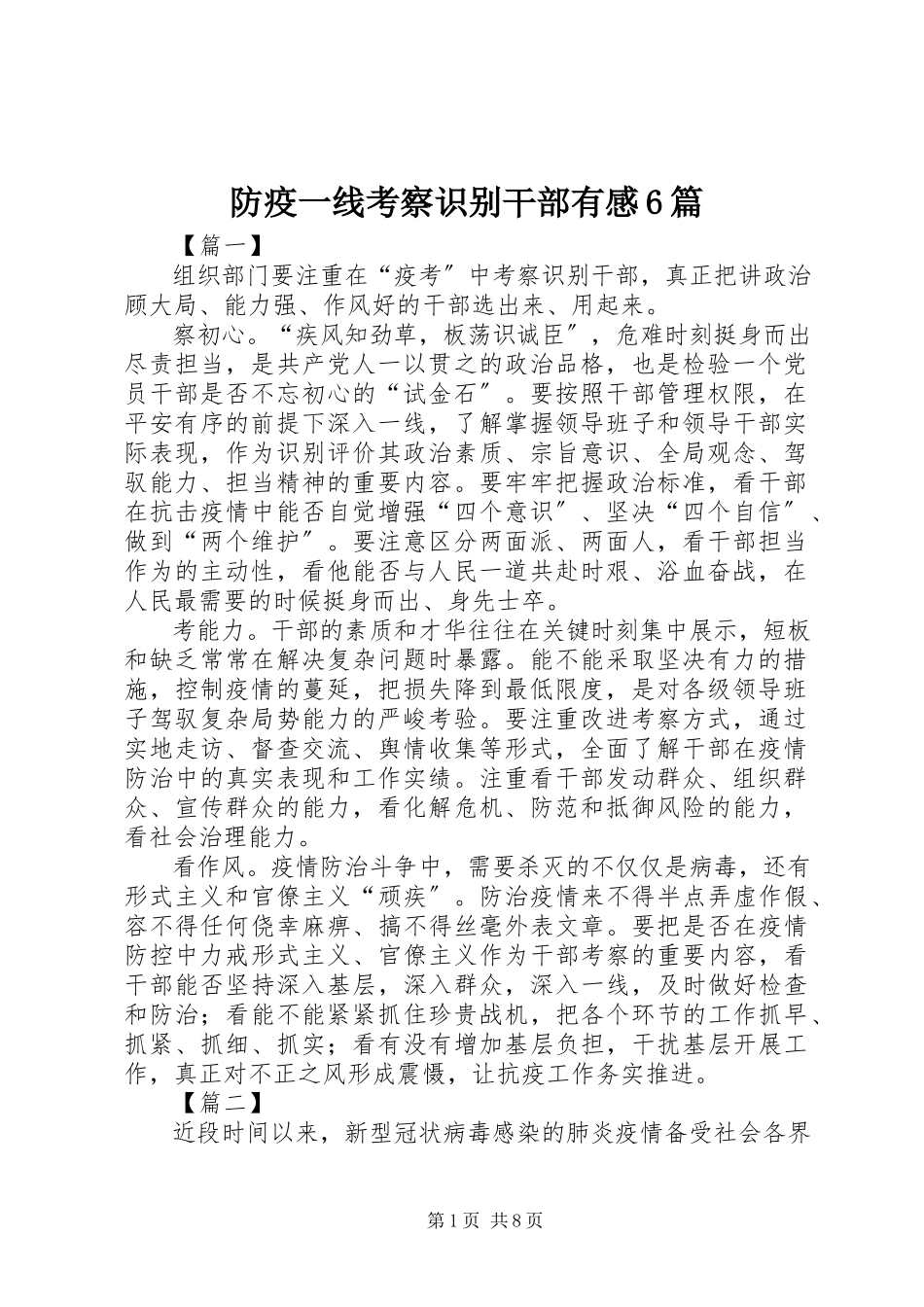 2023年防疫一线考察识别干部有感6篇.docx_第1页