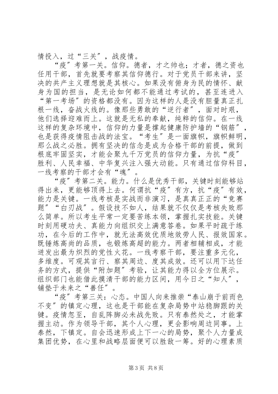 2023年防疫一线考察识别干部有感6篇.docx_第3页