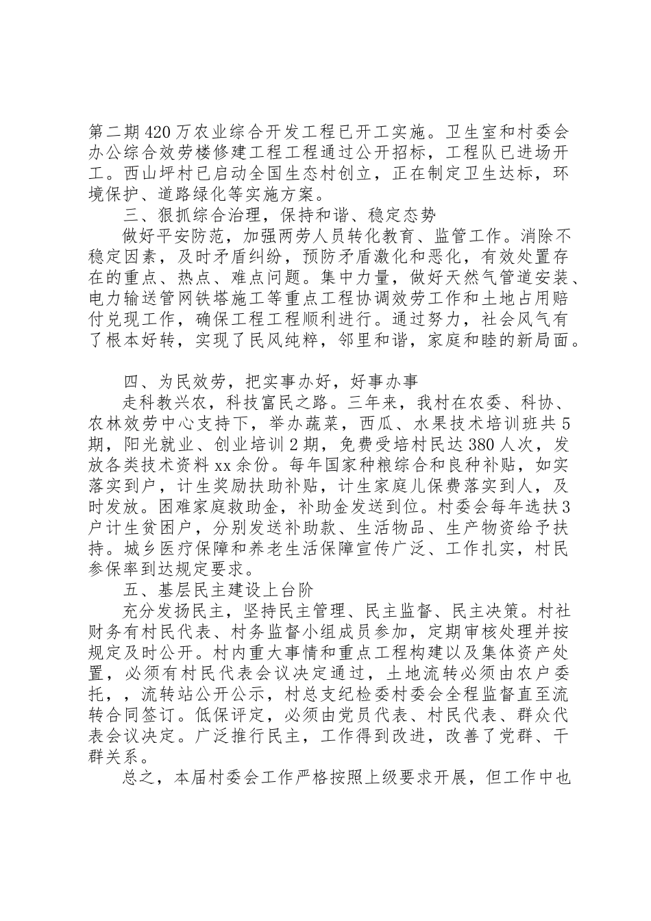 2023年村委会三年工作总结2新编.docx_第2页