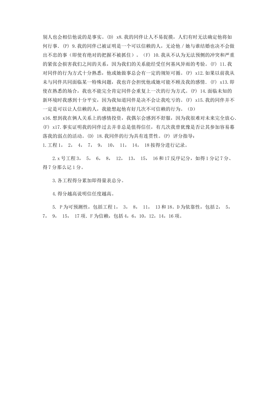 2023年心理学培训信任量表TrustScale.docx_第2页