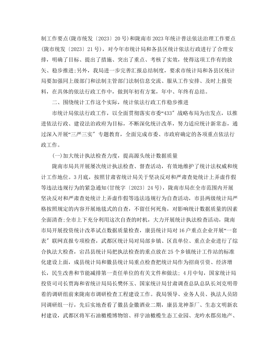 2023年统计局依法行政终工作总结.docx_第2页