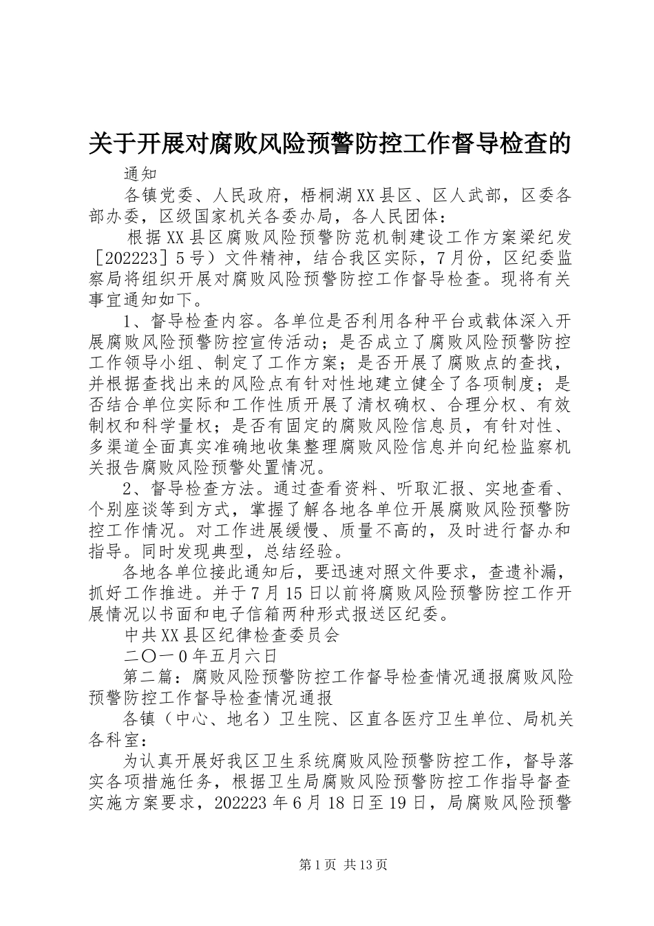 2023年开展对腐败风险预警防控工作督导检查的.docx_第1页