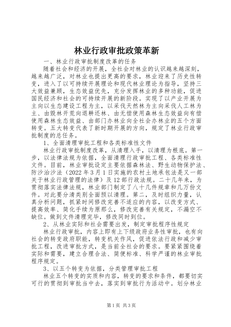 2023年林业行政审批政策革新.docx_第1页