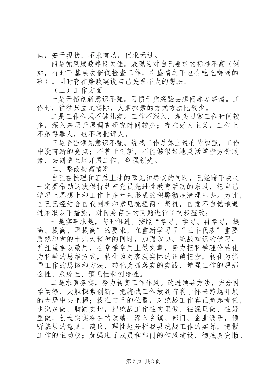 2023年县委统战部长梳理汇总征求意见的整改提高汇报.docx_第2页