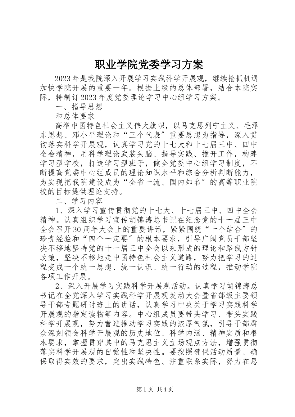 2023年职业学院党委学习计划.docx_第1页