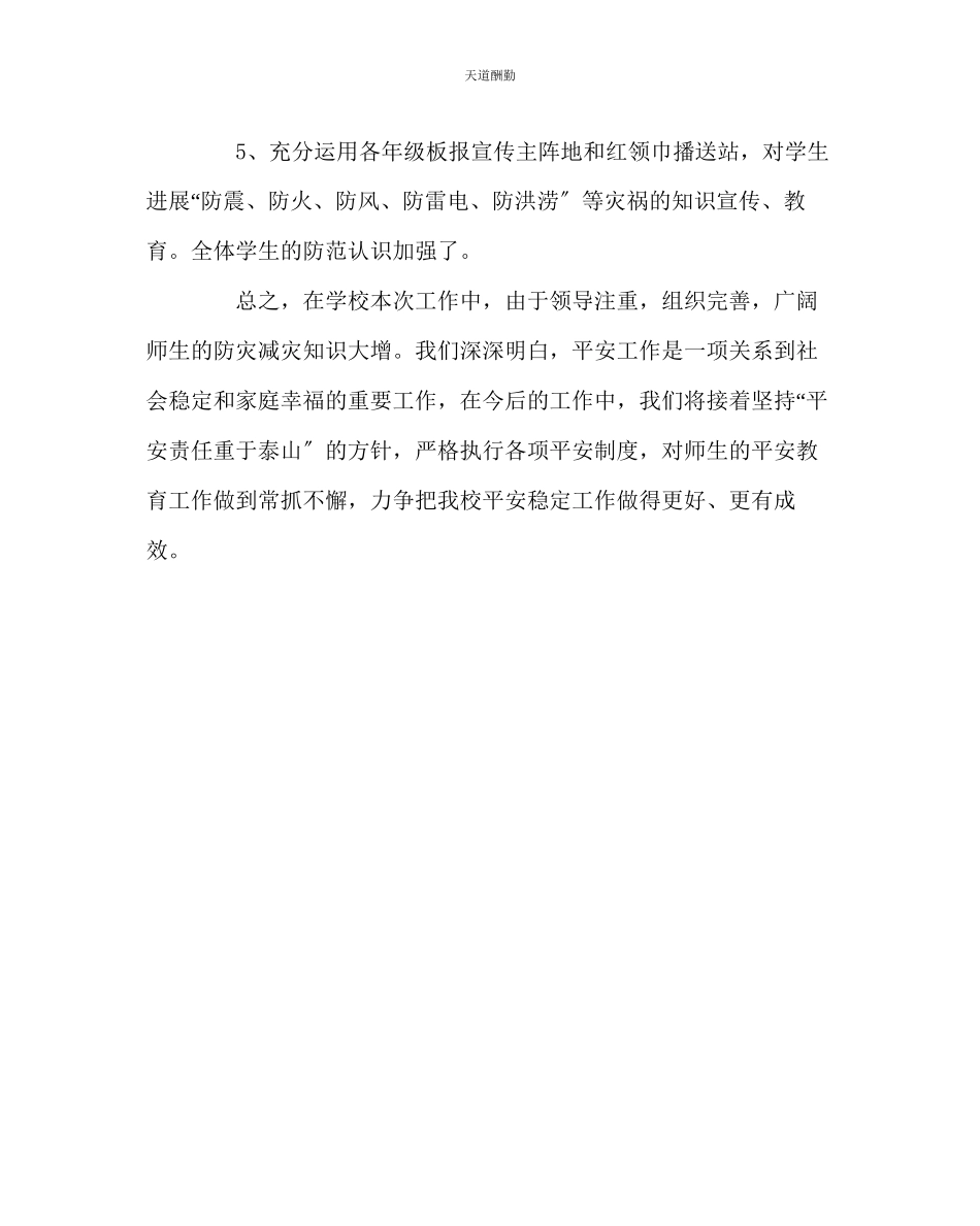 2023年政教处防灾减灾宣传周活动总结.docx_第2页