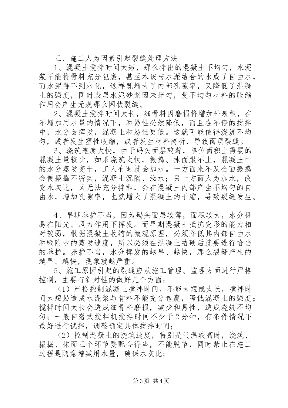 2023年剖析码头裂缝处理方法.docx_第3页