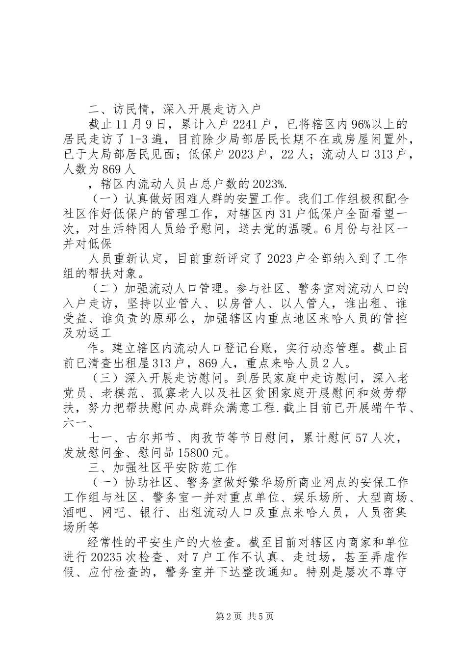 2023年某局访惠聚工作组工作总结.docx_第2页