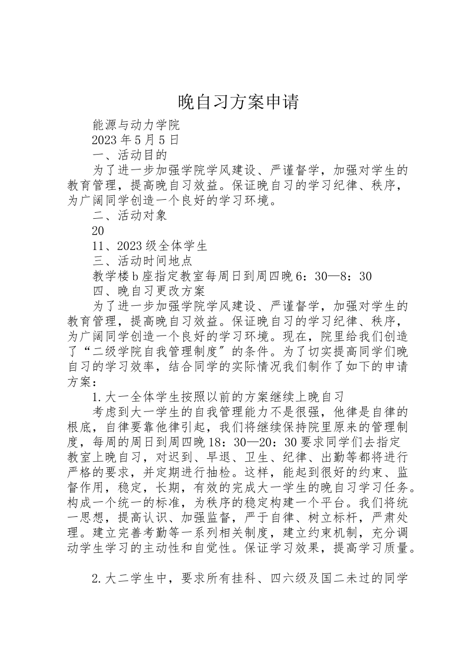 2023年晚自习方案申请.doc_第1页