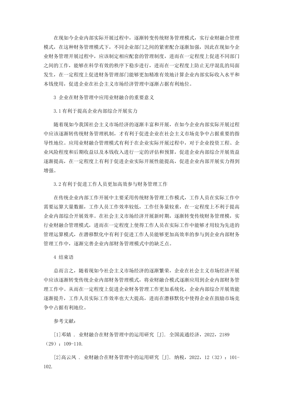 2023年实施业财融合在财务管理中的运用研究的控制.docx_第3页