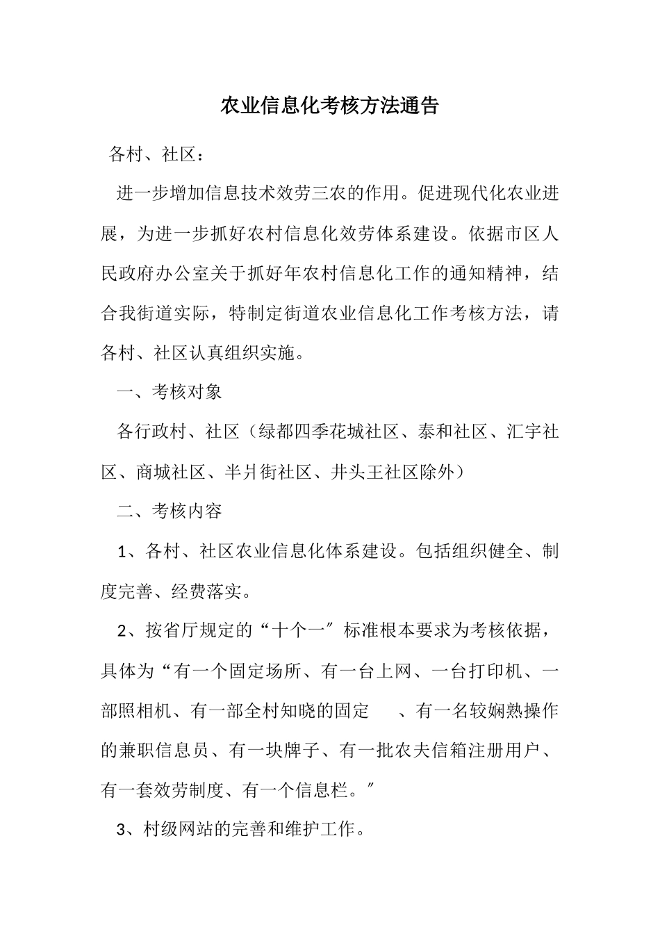 2023年农业信息化考核方法通告.docx_第1页