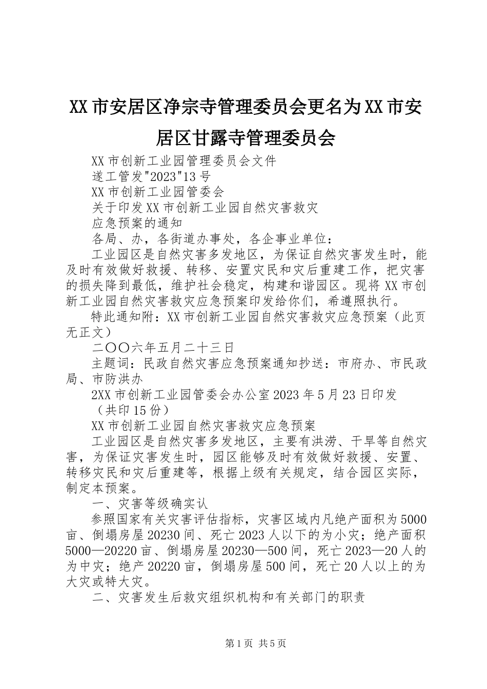 2023年XX市安居区净宗寺管理委员会更名为XX市安居区甘露寺管理委员会新编.docx_第1页