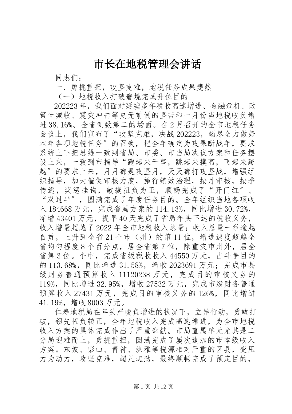 2023年市长在地税管理会致辞.docx_第1页