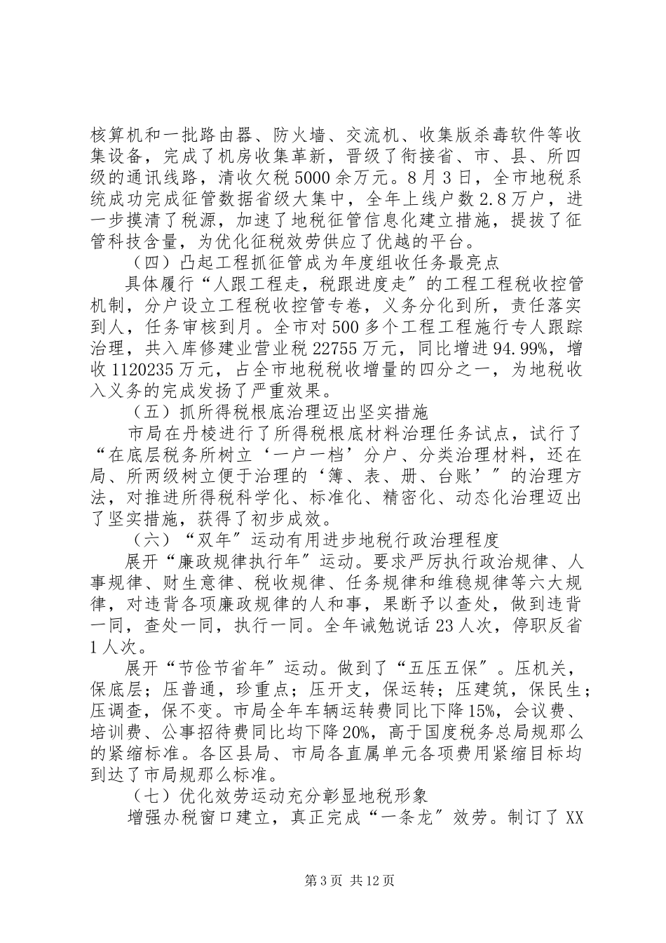 2023年市长在地税管理会致辞.docx_第3页