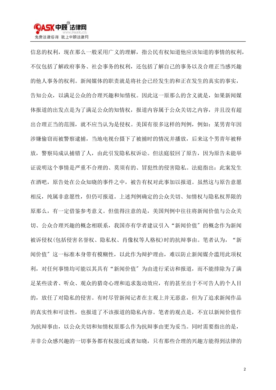 2023年新闻采访报道与隐私权冲突的思考.doc_第2页