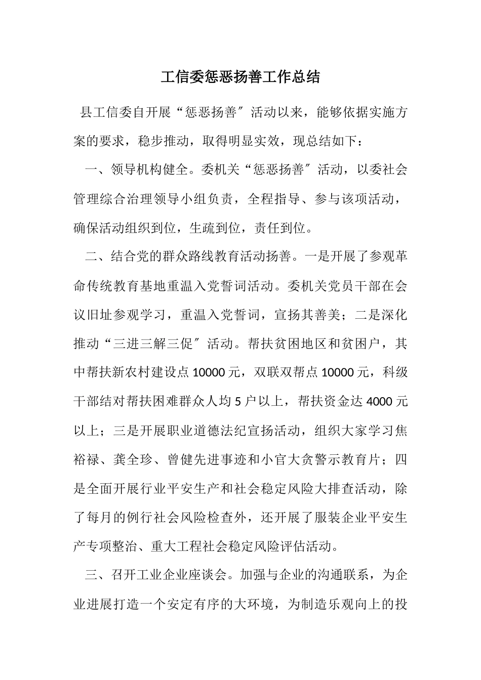 2023年工信委惩恶扬善工作总结.docx_第1页