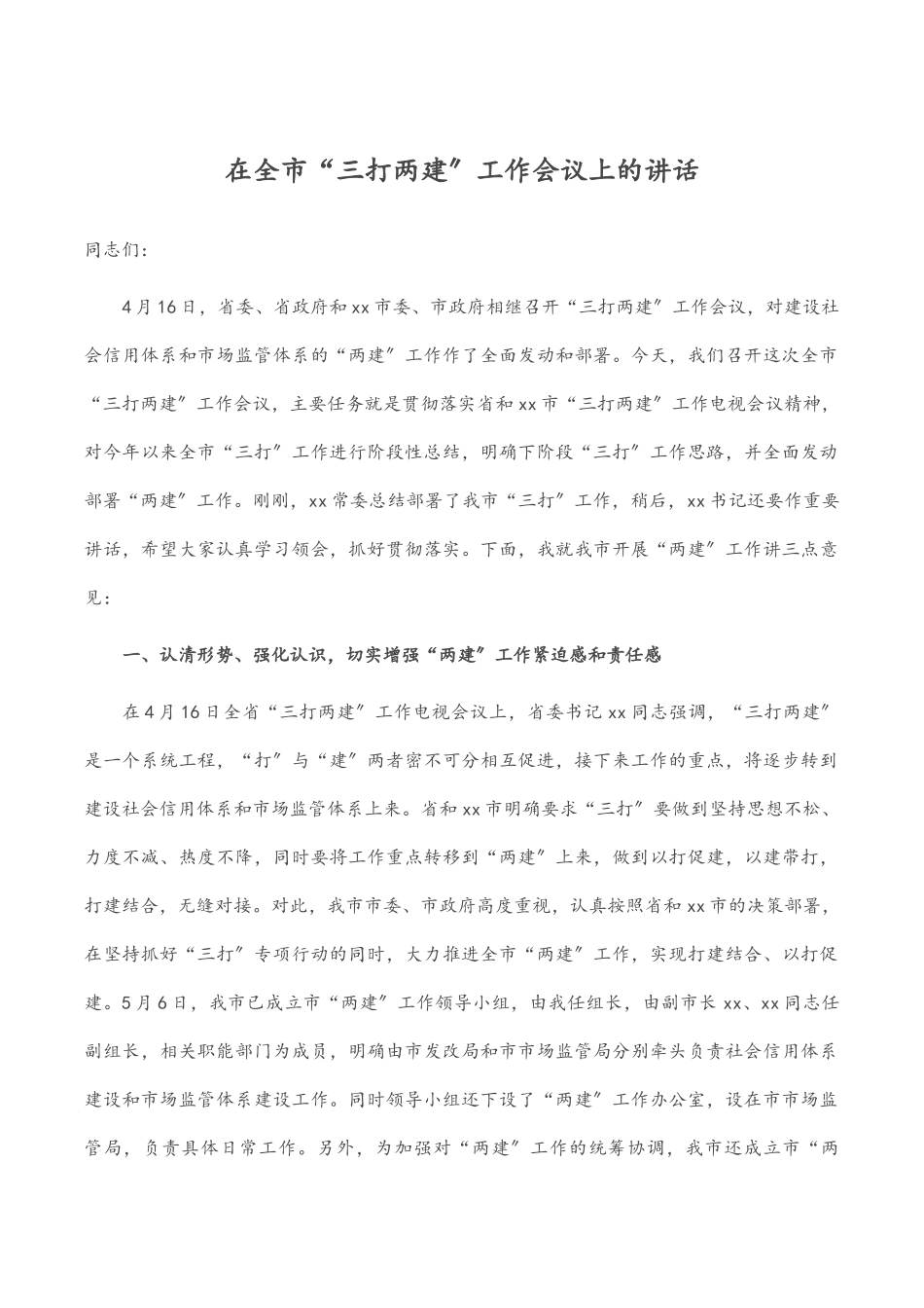 在全市“三打两建”工作会议上的讲话范文.docx_第1页