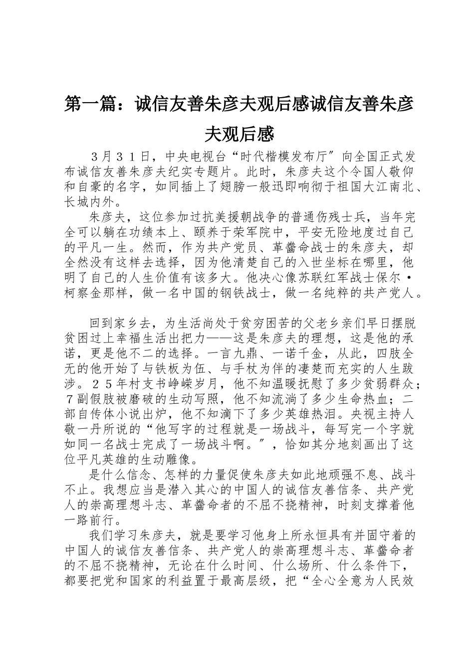 2023年xx《诚信友善朱彦夫》观后感《诚信友善朱彦夫》观后感新编.docx_第1页