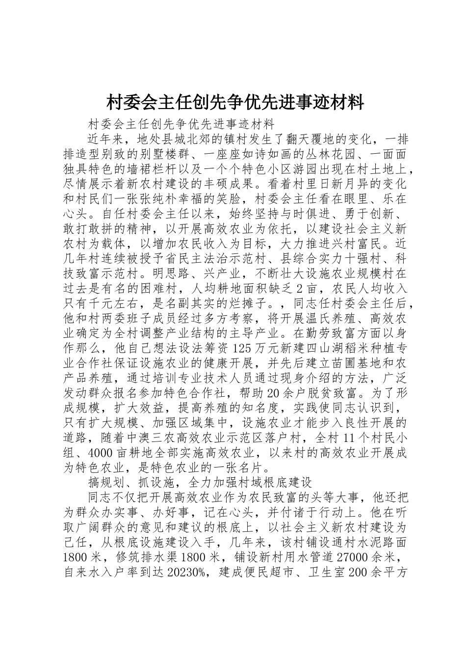 2023年村委会主任创先争优先进事迹材料新编.docx_第1页