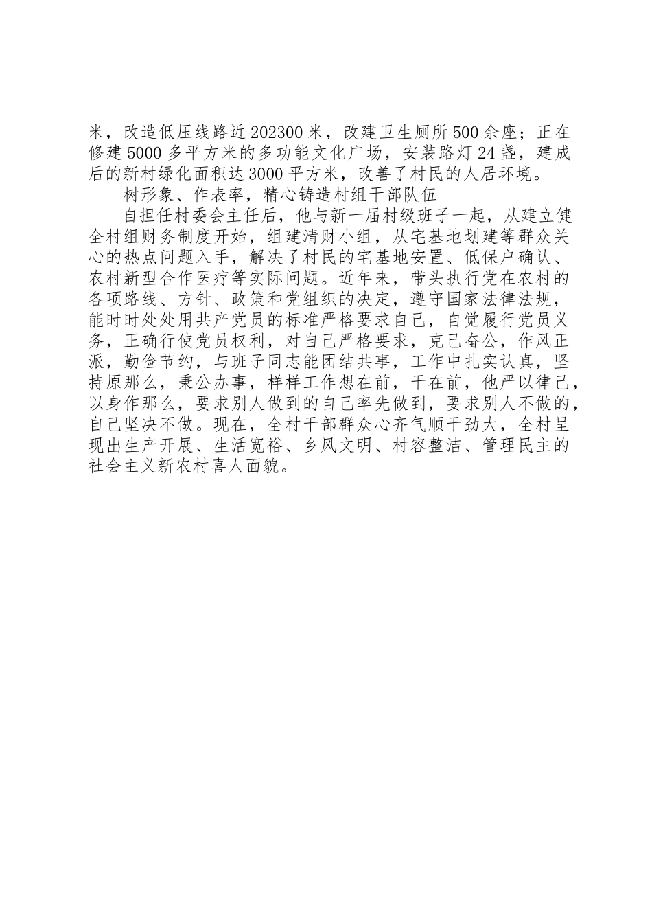 2023年村委会主任创先争优先进事迹材料新编.docx_第2页