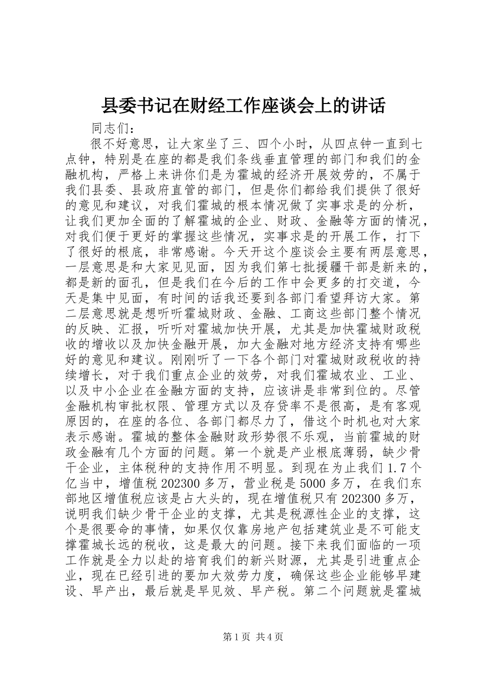 2023年县委书记在财经工作座谈会上的致辞.docx_第1页