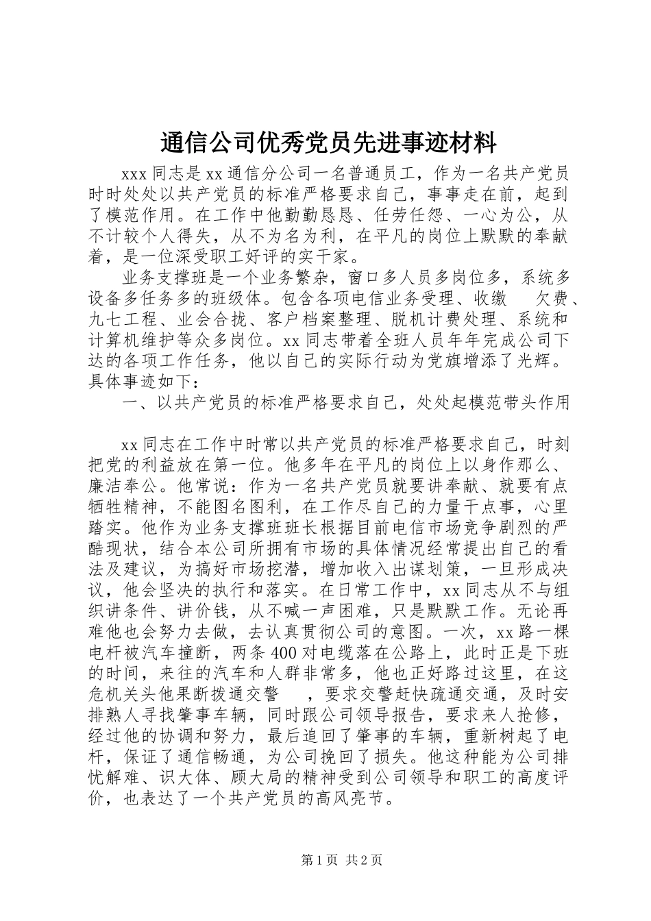 2023年通信公司优秀党员先进事迹材料.docx_第1页