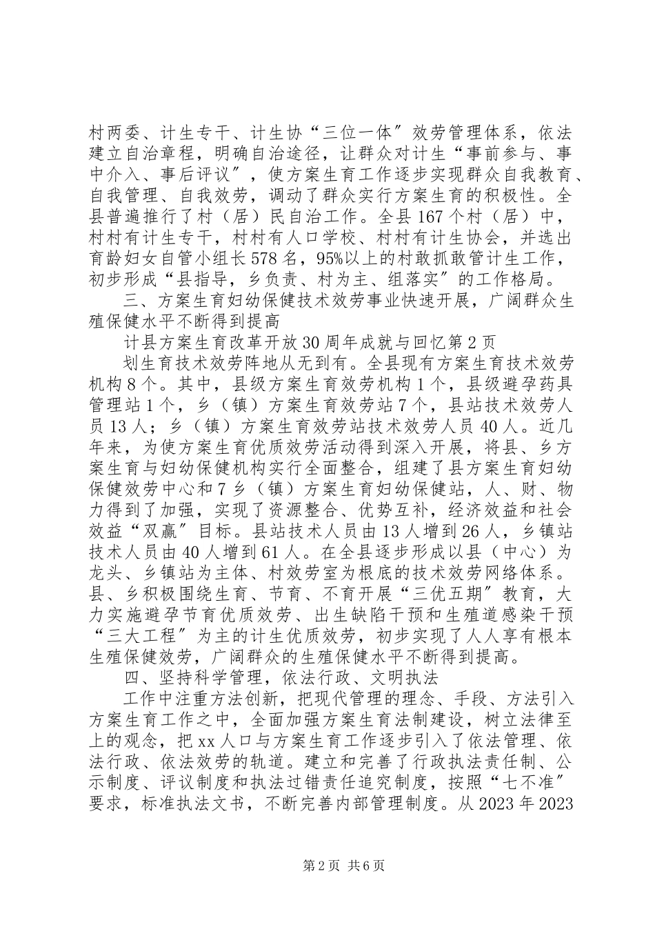 2023年县计划生育改革开放30周年成就与回顾.docx_第2页