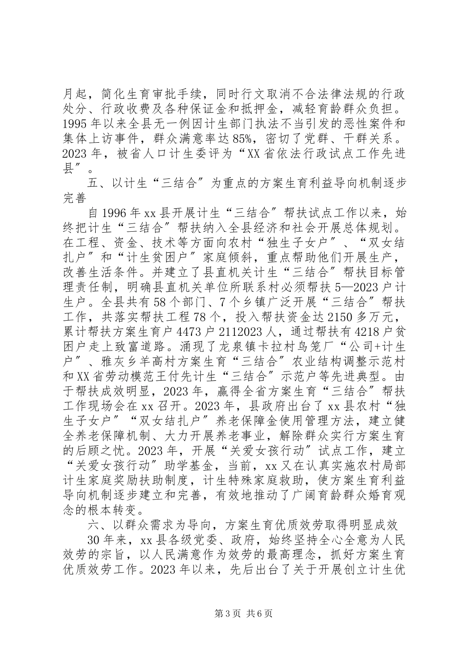 2023年县计划生育改革开放30周年成就与回顾.docx_第3页