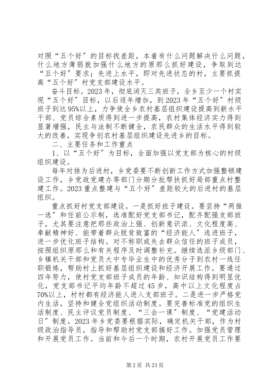 2023年乡镇基层组织建设长远规划.docx_第2页