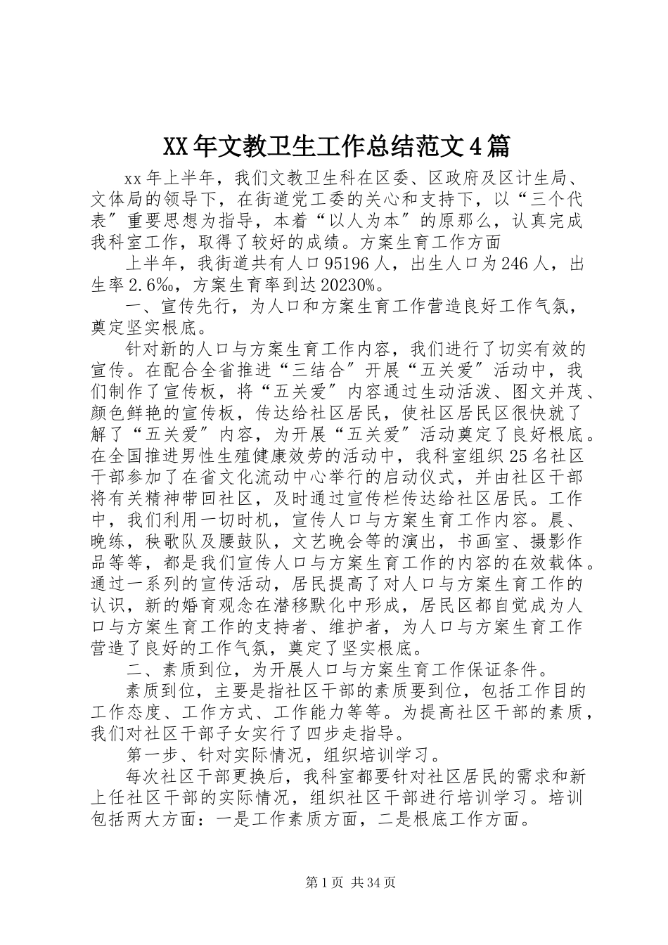 2023年文教卫生工作总结4篇.docx_第1页