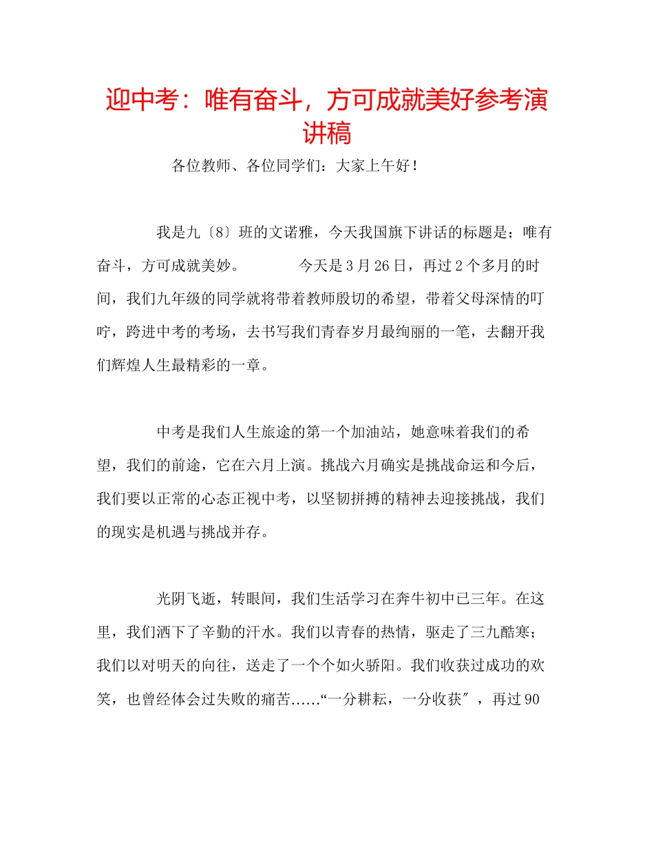 2023年迎中考唯有奋斗方可成就美好演讲稿.docx_第1页