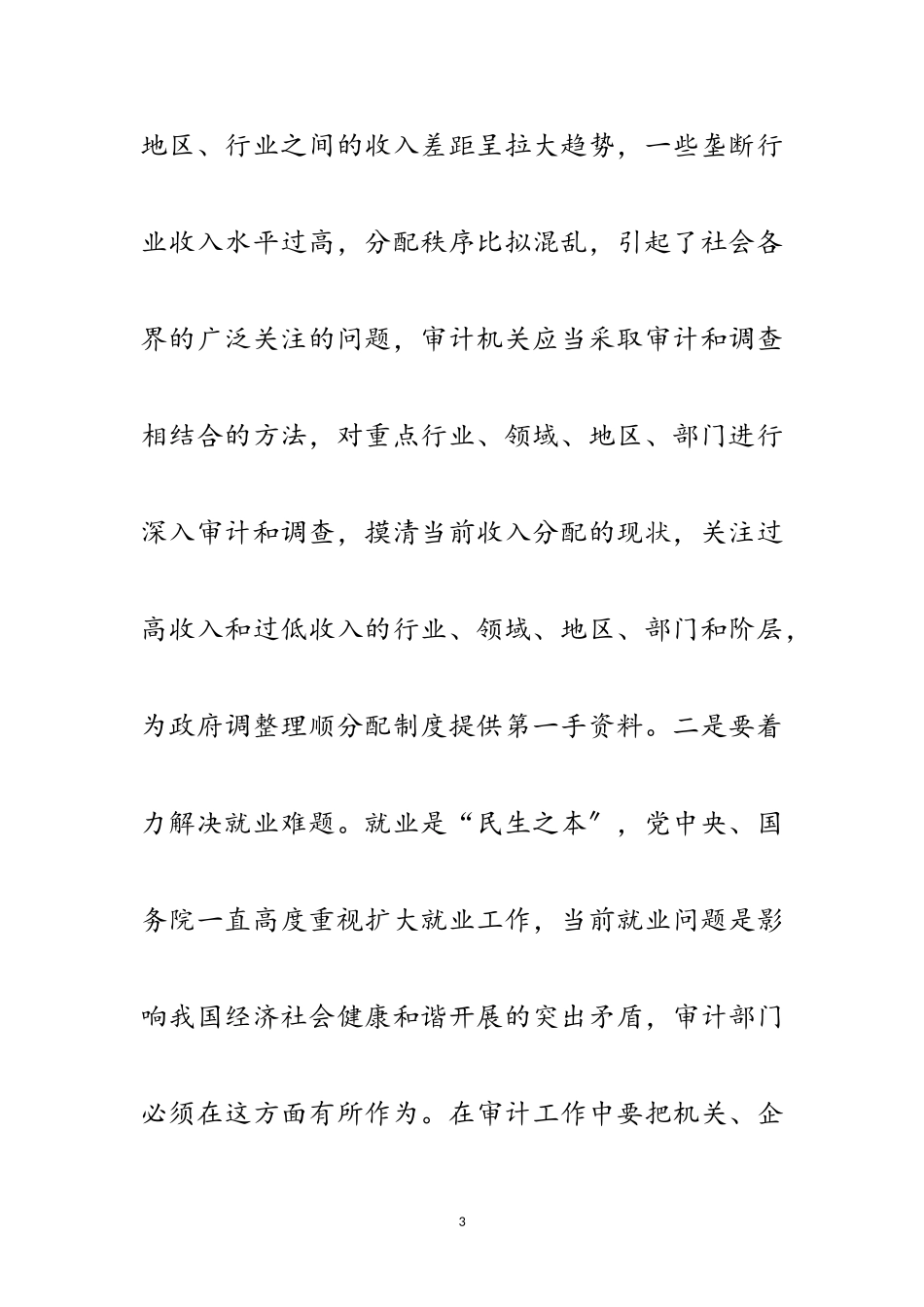 2023年科学发展观审计工作实践论文范文.doc_第3页