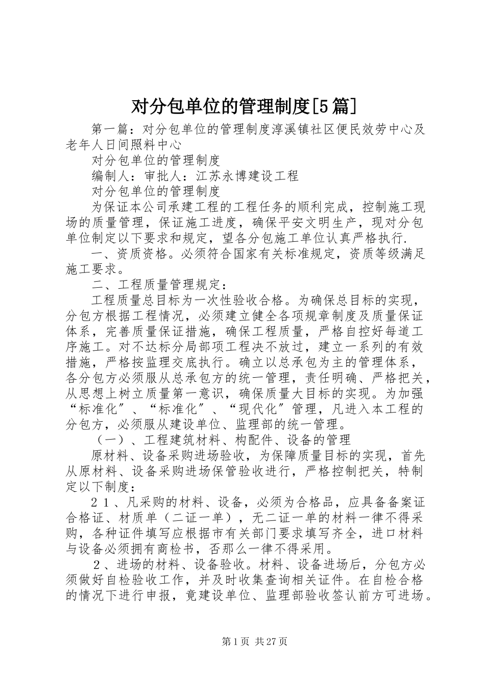 2023年对分包单位的管理制度精选5篇.docx_第1页