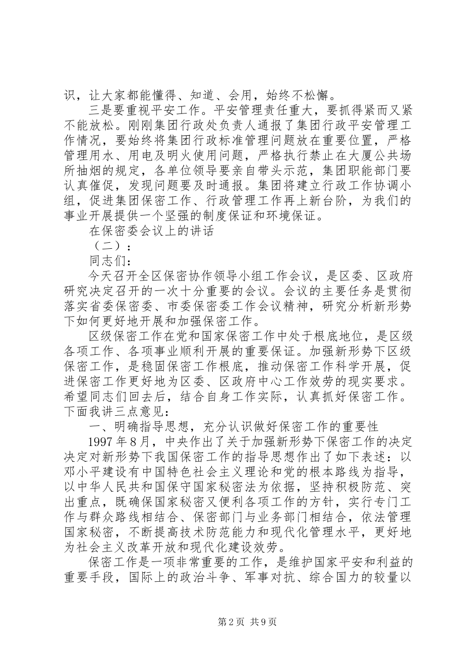 2023年在保密委会议上的致辞.docx_第2页