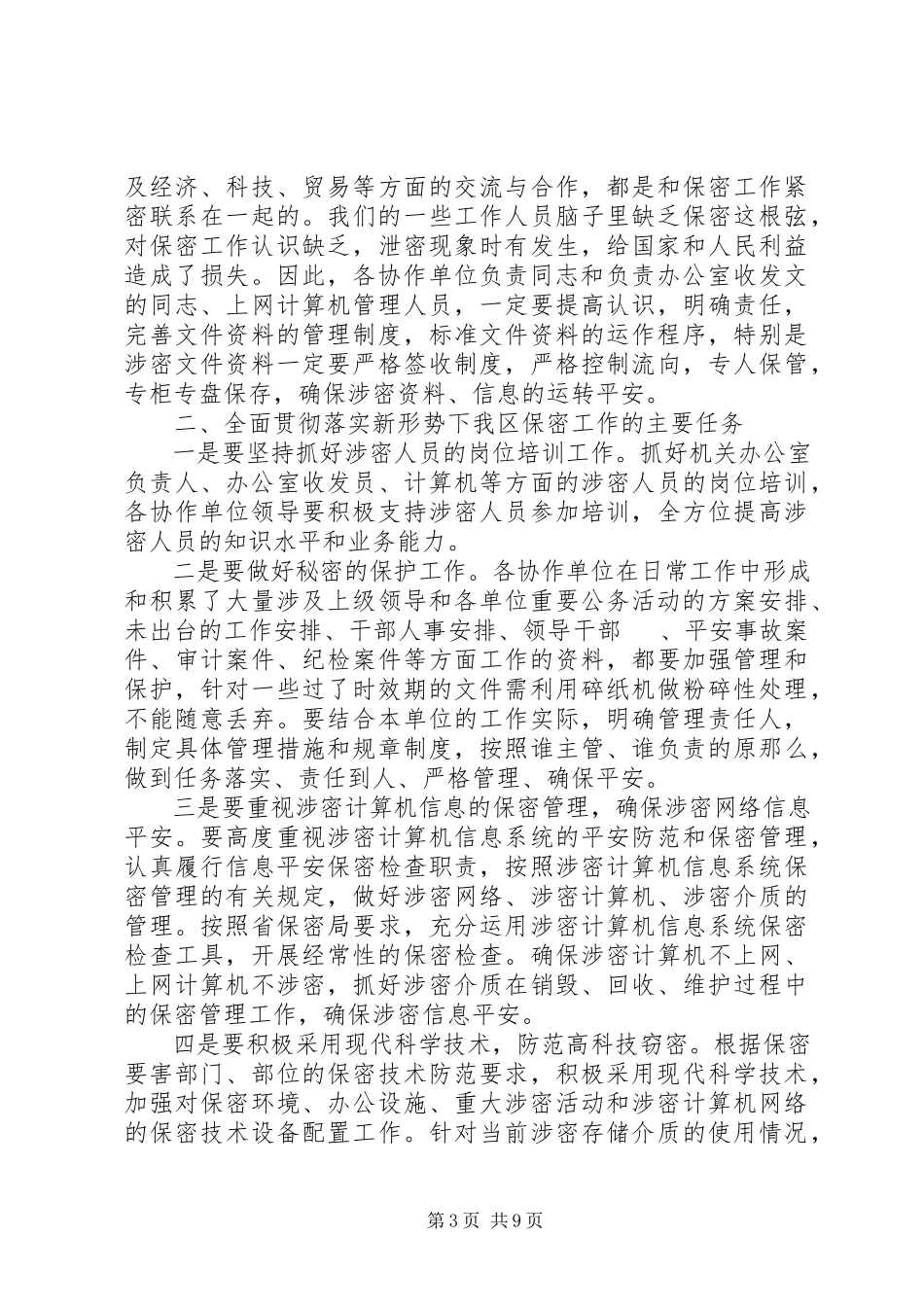 2023年在保密委会议上的致辞.docx_第3页