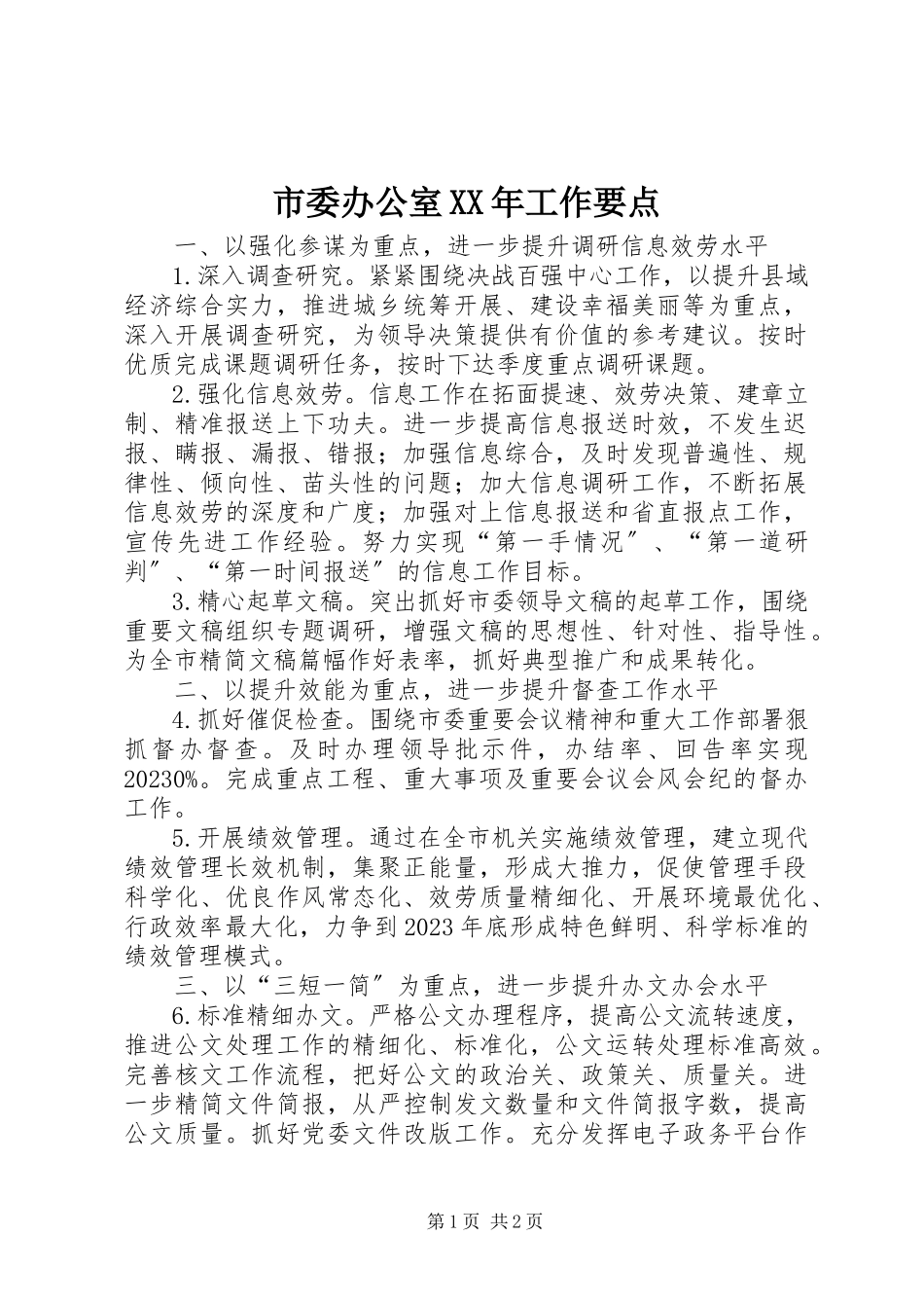 2023年市委办公室工作要点2.docx_第1页