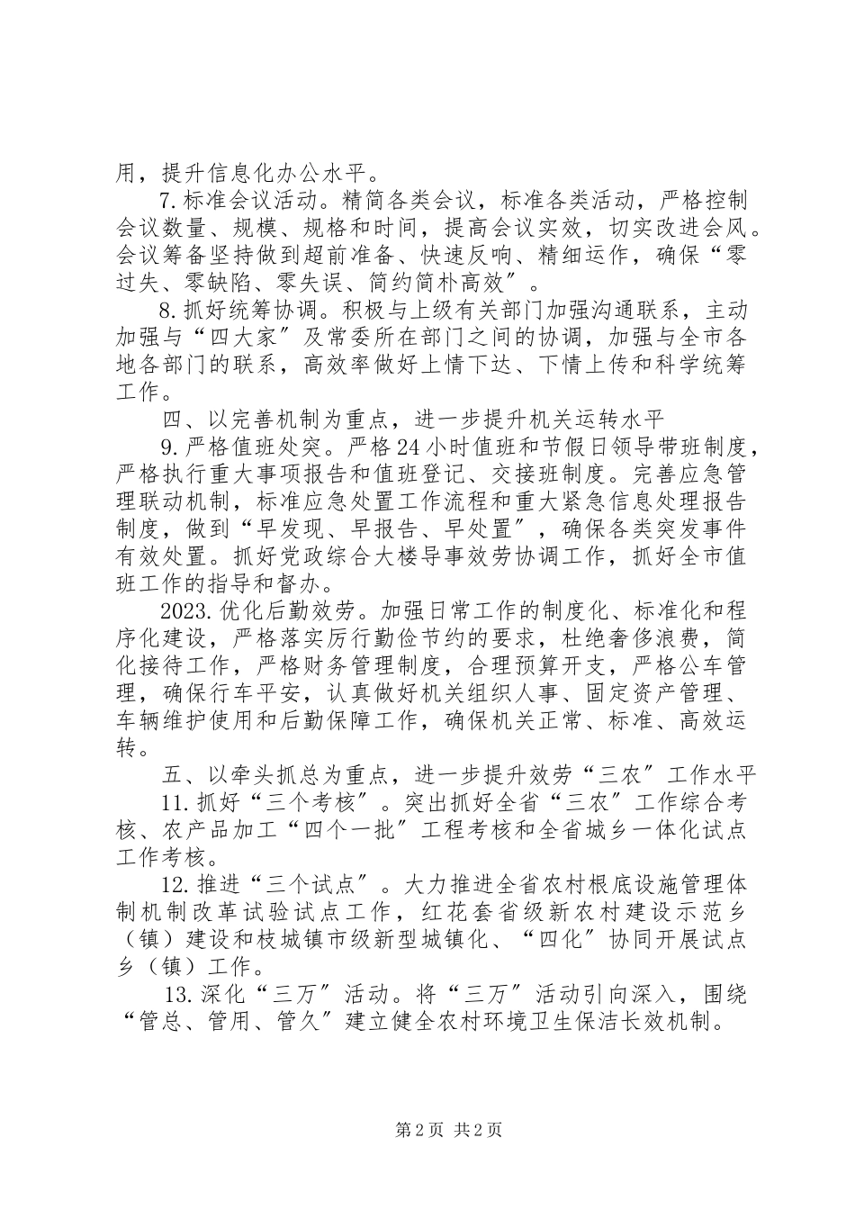 2023年市委办公室工作要点2.docx_第2页