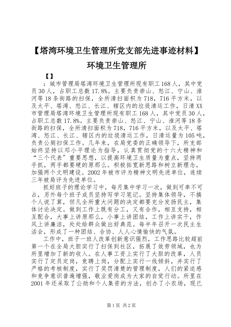 2023年塔湾环境卫生管理所党支部先进事迹材料环境卫生管理所.docx_第1页