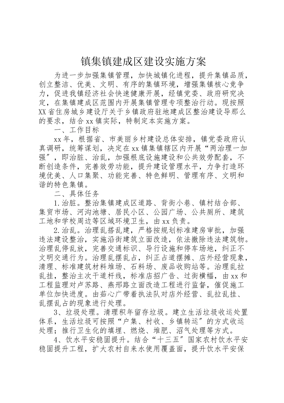 2023年镇集镇建成区建设实施方案.doc_第1页