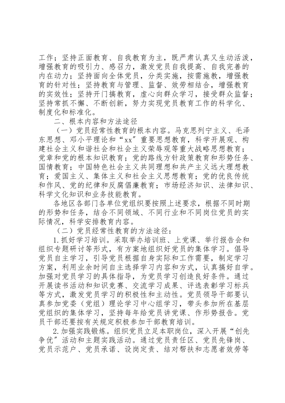 2023年党员教育工作意见.docx_第2页
