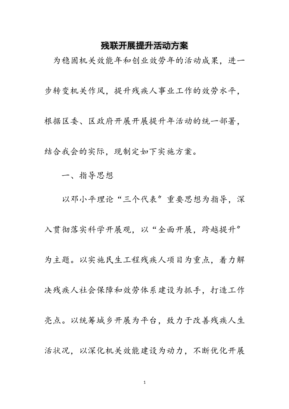 2023年残联发展提升活动方案范文.doc_第1页