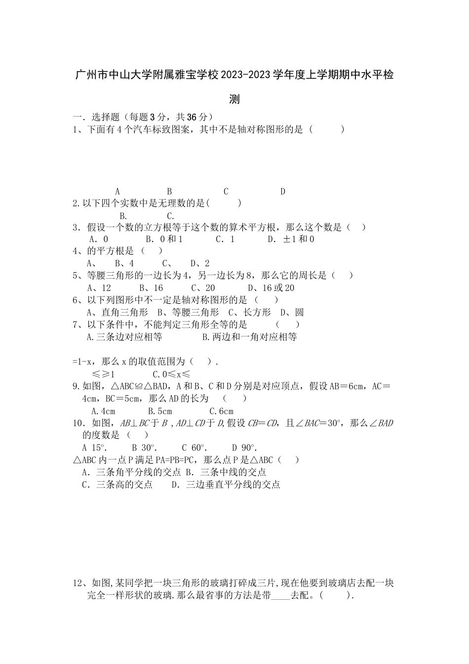 2023年广东广州中山大学附属雅宝学校八年级上期中水平检测试卷.docx_第1页
