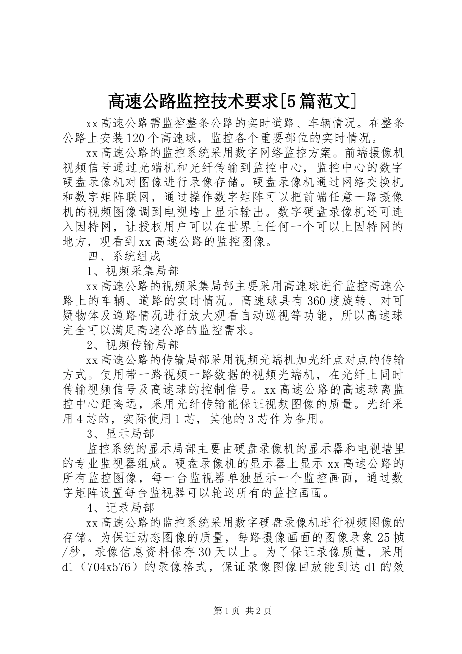2023年《高速公路监控技术要求》篇范文.docx_第1页
