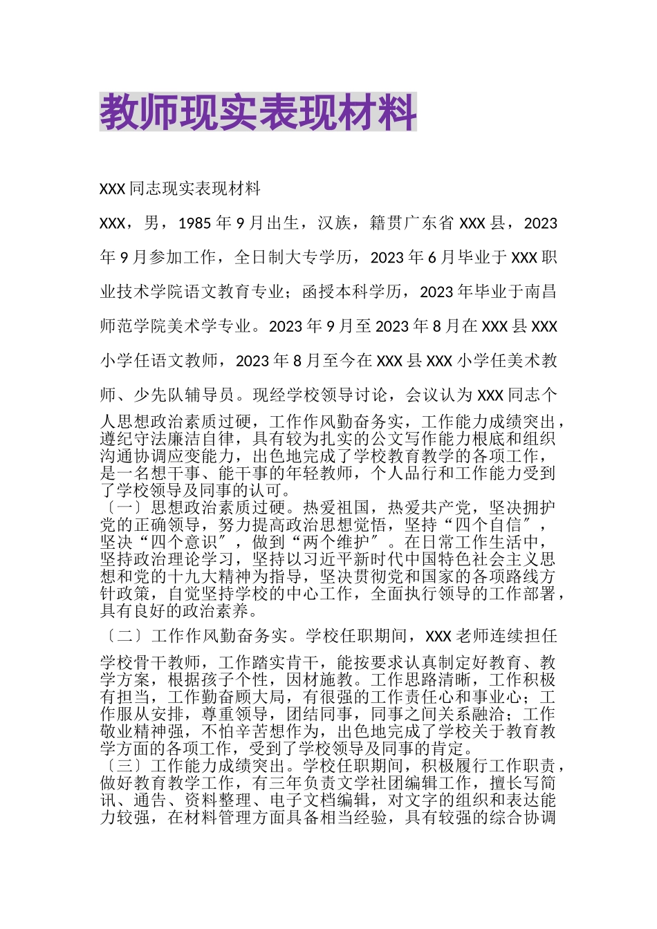 2023年教师现实表现材料.doc_第1页