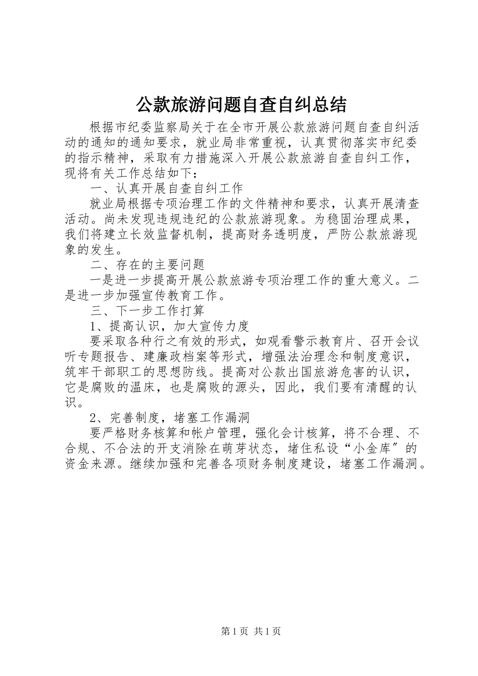 2023年公款旅游问题自查自纠总结.docx_第1页